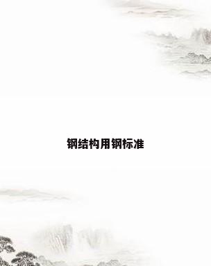 钢结构用钢标准