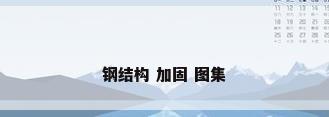 钢结构 加固 图集