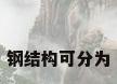 钢结构可分为