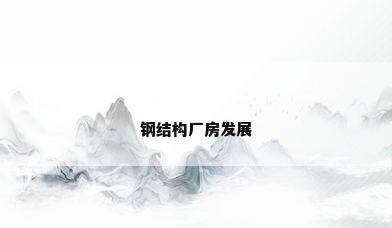 钢结构厂房发展