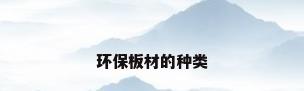环保板材的种类
