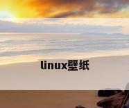 linux壁纸