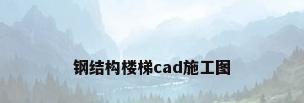 钢结构楼梯cad施工图
