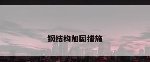 钢结构加固措施