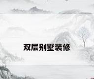 双层别墅装修