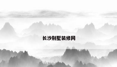 长沙别墅装修网