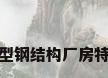 轻型钢结构厂房特点