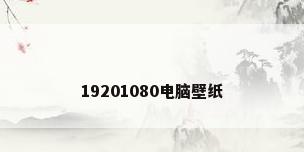 19201080电脑壁纸
