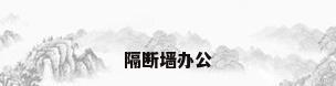 隔断墙办公