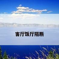 客厅饭厅隔断