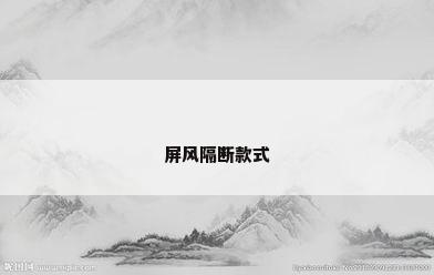 屏风隔断款式