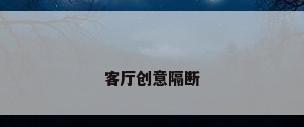 客厅创意隔断