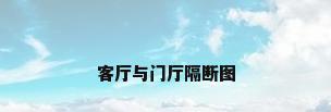 客厅与门厅隔断图