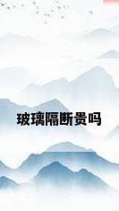 玻璃隔断贵吗