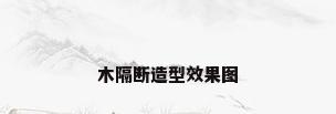 木隔断造型效果图