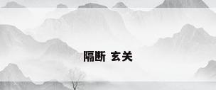 隔断 玄关