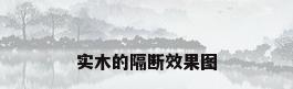 实木的隔断效果图