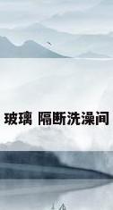 玻璃 隔断洗澡间