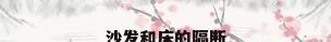 沙发和床的隔断