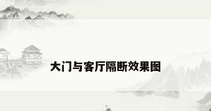 大门与客厅隔断效果图