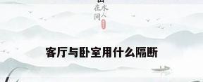客厅与卧室用什么隔断