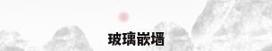 玻璃嵌墙