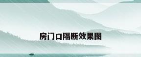 房门口隔断效果图