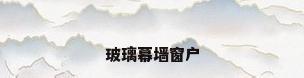 玻璃幕墙窗户