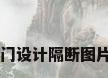 门设计隔断图片