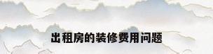 出租房的装修费用问题