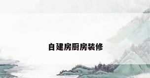 自建房厨房装修