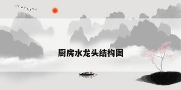 厨房水龙头结构图