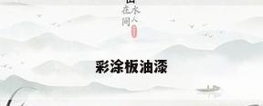 彩涂板油漆