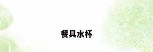 餐具水杯
