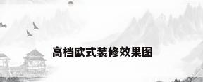 高档欧式装修效果图