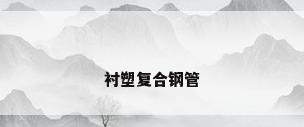 衬塑复合钢管