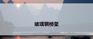 玻璃钢桥架
