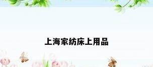 上海家纺床上用品