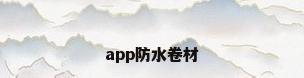 app防水卷材