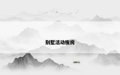 别墅活动板房