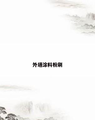 外墙涂料粉刷