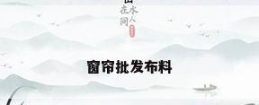 窗帘批发布料
