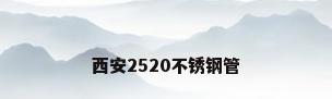 西安2520不锈钢管