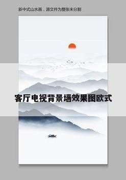 客厅电视背景墙效果图欧式