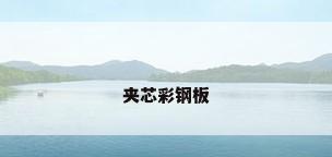 夹芯彩钢板