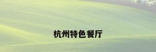 杭州特色餐厅