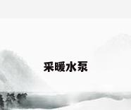 采暖水泵