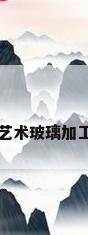 艺术玻璃加工