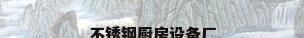 不锈钢厨房设备厂