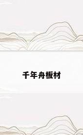 千年舟板材